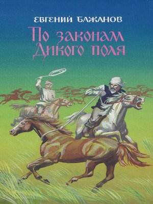 cover image of По законам Дикого поля